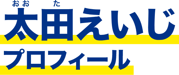 太田えいじプロフィール